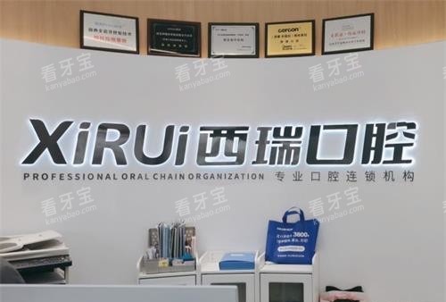 玉溪西瑞口腔前台 玉溪西瑞口腔前台