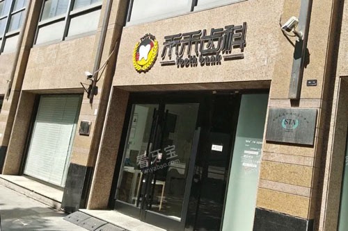 北京禾禾口腔(双井店)外景图 北京禾禾口腔(双井店)外景图