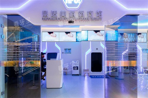 上海鼎植口腔中山公园店氧疗馆 上海鼎植口腔中山公园店氧疗馆