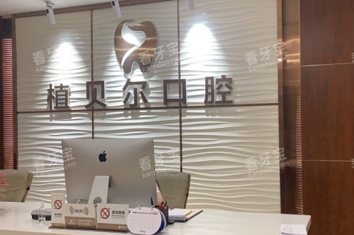 郴州植贝尔口腔导诊台 郴州植贝尔口腔导诊台