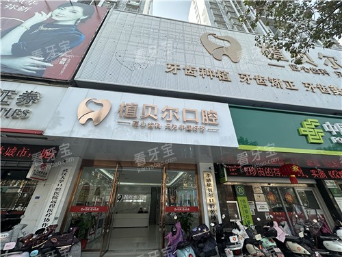 孝感植贝尔口腔门头照 孝感植贝尔口腔门头照