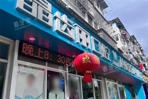 南京晶齿丽口腔门头 南京晶齿丽口腔门头