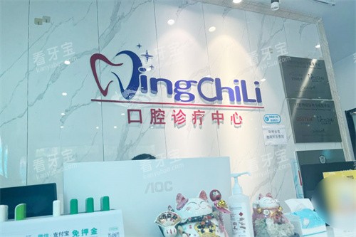 南京晶齿丽口腔前台 南京晶齿丽口腔前台