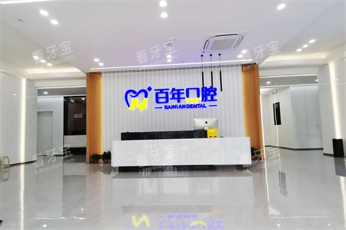 晋城百年口腔前台环境 晋城百年口腔前台环境