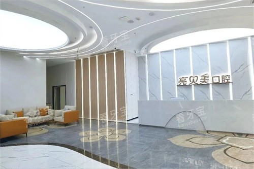 丽水亮贝美口腔门诊部前台 丽水亮贝美口腔门诊部前台