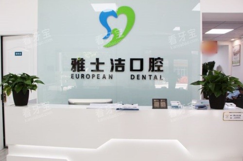 银川雅士洁口腔门诊部前台 银川雅士洁口腔门诊部前台