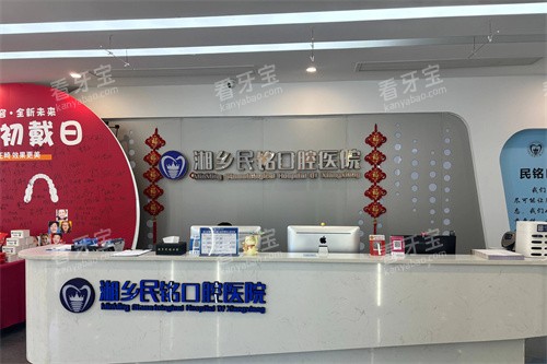 湘乡民铭口腔服务台 湘乡民铭口腔服务台