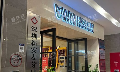 深圳新安麦芽口腔的外观图 深圳新安麦芽口腔的外观图