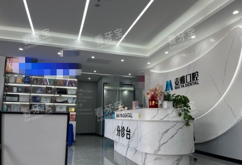 镇江丹阳麦雅口腔前台区域示意图 镇江丹阳麦雅口腔前台区域示意图