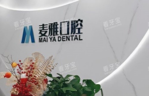 镇江丹阳麦雅口腔logo示意图 镇江丹阳麦雅口腔logo示意图