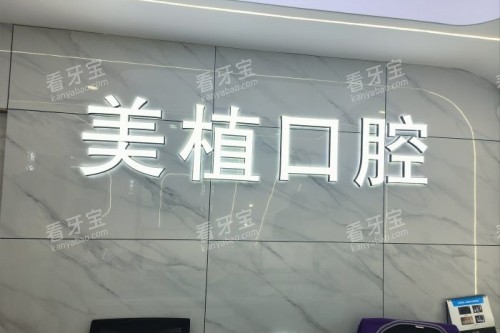 哈尔滨美植口腔招牌 哈尔滨美植口腔招牌