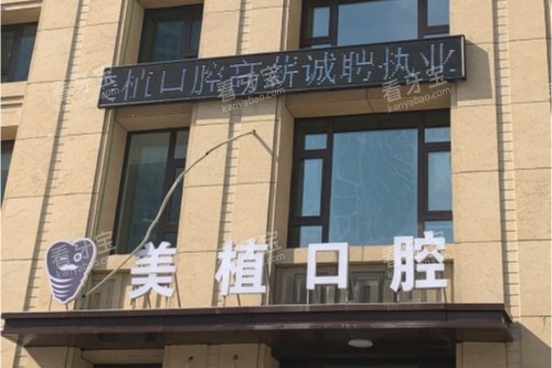 哈尔滨美植口腔门头 哈尔滨美植口腔门头
