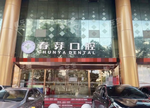 佛山春芽口腔门口 佛山春芽口腔门口