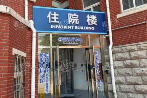 天津市口腔医院住院部 天津市口腔医院住院部