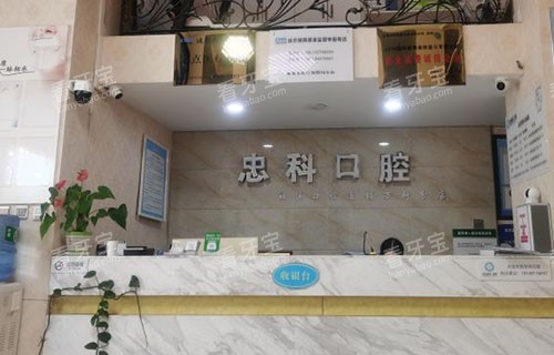 成都忠科口腔看牙服务台 成都忠科口腔看牙服务台
