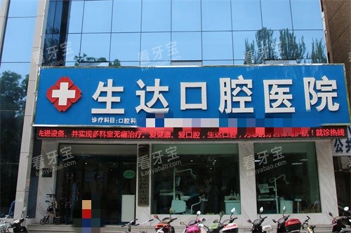 酒泉生达口腔医院外景图 酒泉生达口腔医院外景图