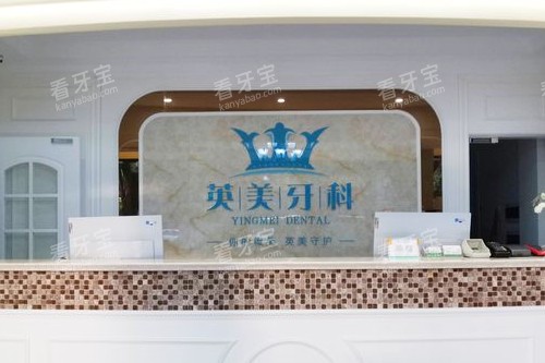 乐山英美口腔导诊台 乐山英美口腔导诊台