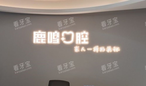 衢州鹿鸣口腔logo示意图 衢州鹿鸣口腔logo示意图