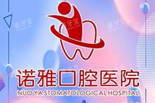 公主岭诺雅口腔医院logo图 公主岭诺雅口腔医院logo图