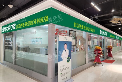 武汉爱尚大众口腔中北路门诊门头图 武汉爱尚大众口腔中北路门诊门头图