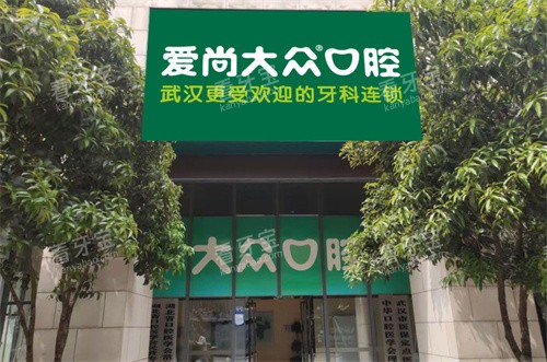武汉爱尚大众口腔京汉大道门诊门头图 武汉爱尚大众口腔京汉大道门诊门头图