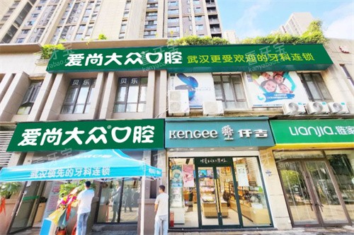 武汉爱尚大众口腔关南园门诊门头图 武汉爱尚大众口腔关南园门诊门头图