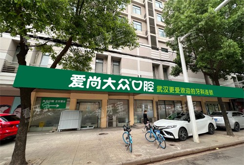 武汉爱尚大众口腔丁字桥门诊门头图 武汉爱尚大众口腔丁字桥门诊门头图