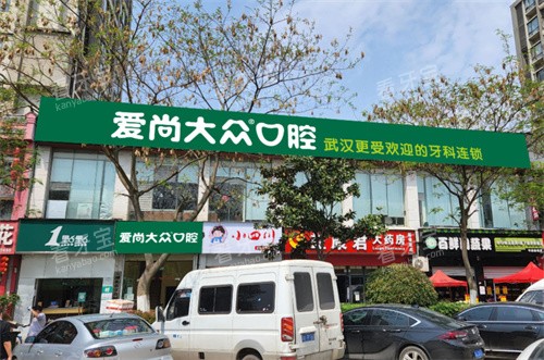 武汉爱尚大众口腔关山门诊门头图 武汉爱尚大众口腔关山门诊门头图