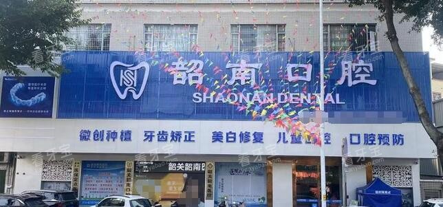 韶关韶南口腔外观 韶关韶南口腔外观