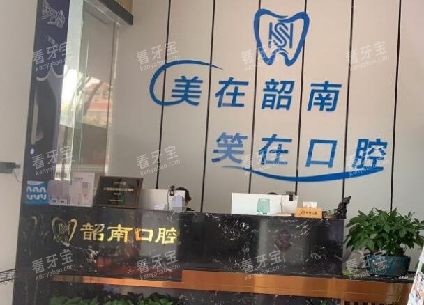 韶关韶南口腔照片一角 韶关韶南口腔照片一角