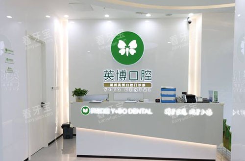 湖州英博口腔看牙服务台 湖州英博口腔看牙服务台