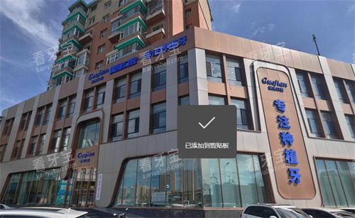 长春国健口腔大楼 长春国健口腔大楼