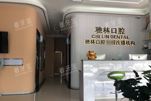 普洱驰林口腔前台图 普洱驰林口腔前台图