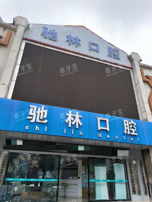 普洱思茅区驰林口腔外观图 普洱思茅区驰林口腔外观图