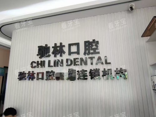 普洱思茅区驰林口腔文化墙 普洱思茅区驰林口腔文化墙