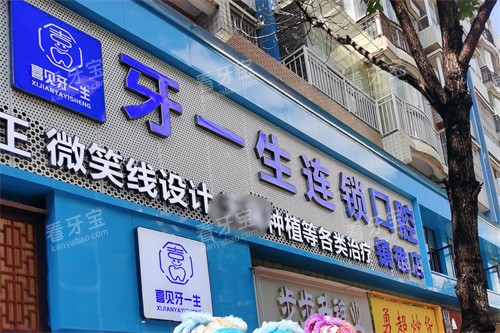 昭通镇雄牙一生口腔门头 昭通镇雄牙一生口腔门头