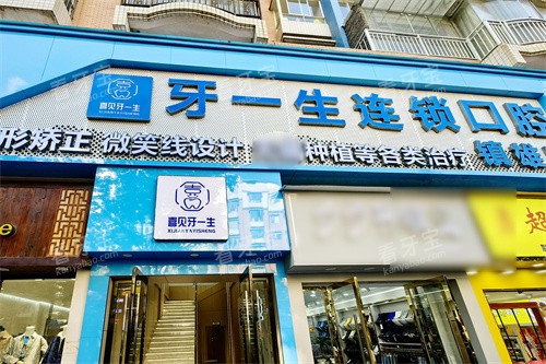 昭通镇雄牙一生口腔大门 昭通镇雄牙一生口腔大门