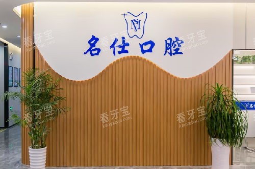 余姚名仕口腔LOGO墙 余姚名仕口腔LOGO墙