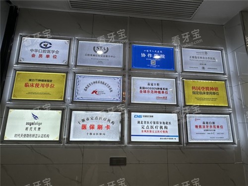 十堰品冠口腔荣誉墙 十堰品冠口腔荣誉墙