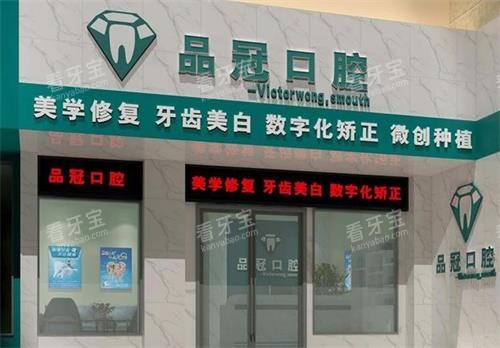 十堰品冠口腔门头图 十堰品冠口腔门头图
