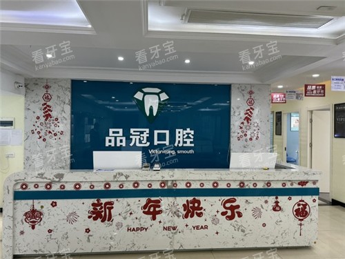 十堰品冠口腔前台 十堰品冠口腔前台