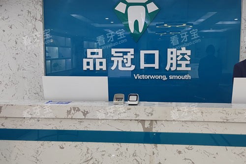 十堰品冠口腔(北京路店)前台图 十堰品冠口腔(北京路店)前台图
