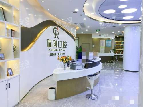 杭州瑞创口腔接待处 杭州瑞创口腔接待处