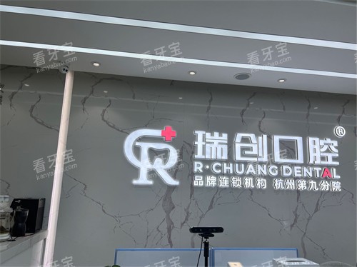 杭州瑞创口腔门诊部品牌墙 杭州瑞创口腔门诊部品牌墙