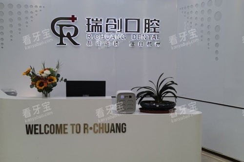 杭州瑞创口腔(萧山旗舰总店)前台图 杭州瑞创口腔(萧山旗舰总店)前台图