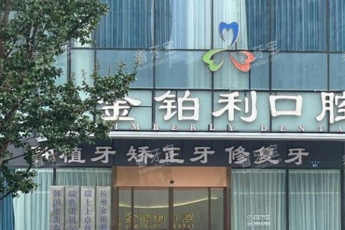 杭州富阳金铂利口腔医院大门 杭州富阳金铂利口腔医院大门