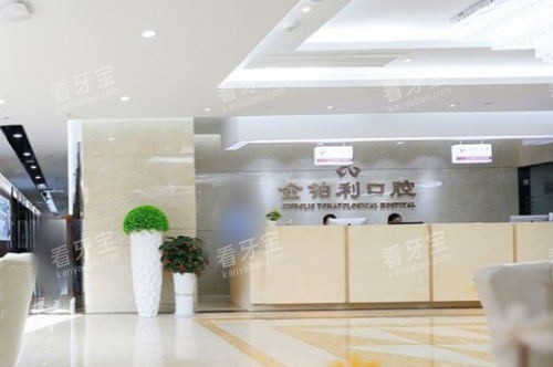 杭州富阳金铂利口腔医院前台 杭州富阳金铂利口腔医院前台