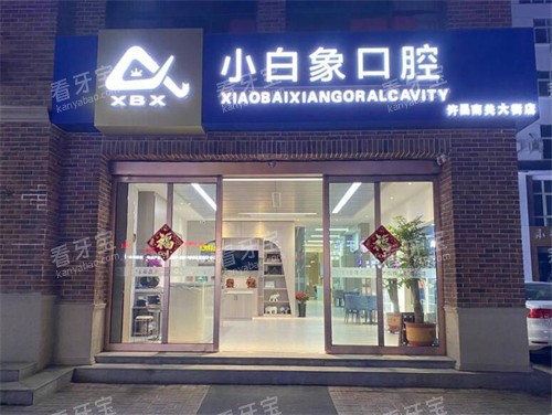 许昌小白象口腔外观展示 许昌小白象口腔外观展示