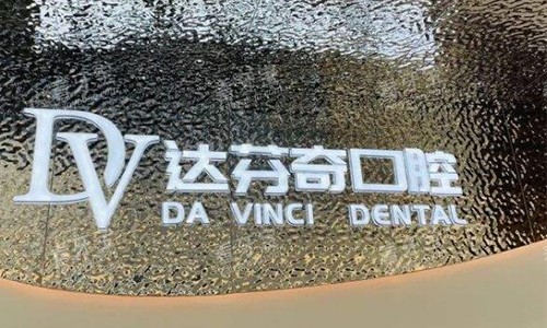 南昌达芬奇口腔的logo图 南昌达芬奇口腔的logo图