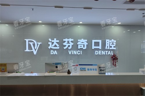 南昌达芬奇口腔前台问询台环境 南昌达芬奇口腔前台问询台环境